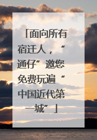 面向所有宿迁人，“通仔”邀您免费玩遍“中国近代第一城”
