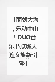 面朝大海，乐动中山！DUO音乐节点燃大连文旅新引擎