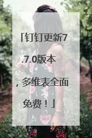 钉钉更新7.7.0版本，多维表全面免费！