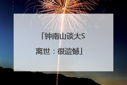 钟南山谈大S离世：很遗憾