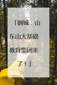 钢城：山东山大基础教育集团来了！