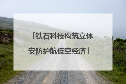 铁石科技构筑立体安防护航低空经济