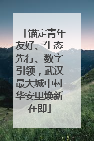 锚定青年友好、生态先行、数字引领，武汉最大城中村华安里焕新在即