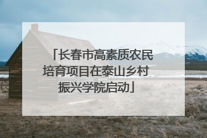 长春市高素质农民培育项目在泰山乡村振兴学院启动