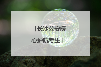 长沙公安暖心护航考生