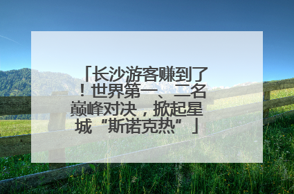 长沙游客赚到了！世界第一、二名巅峰对决，掀起星城“斯诺克热”
