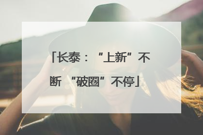 长泰：“上新”不断 “破圈”不停