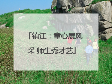 镇江：童心展风采 师生秀才艺