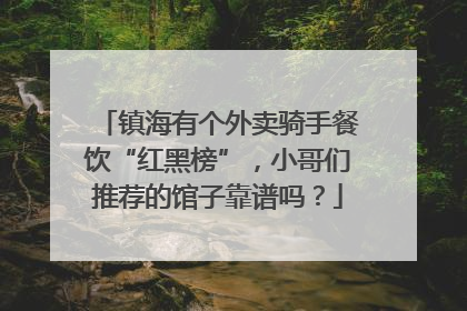 镇海有个外卖骑手餐饮“红黑榜”，小哥们推荐的馆子靠谱吗？