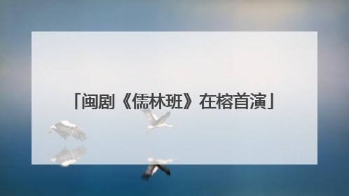 闽剧《儒林班》在榕首演