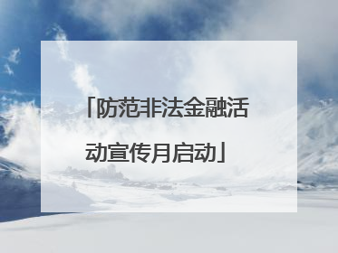 防范非法金融活动宣传月启动