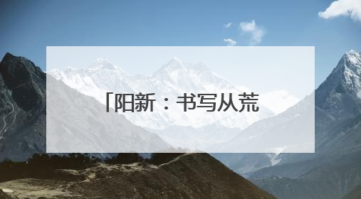 阳新：书写从荒滩到国家级示范区的虾稻传奇