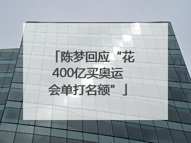 陈梦回应“花400亿买奥运会单打名额”