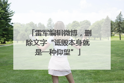 雷军编辑微博，删除文字“诋毁本身就是一种仰望”