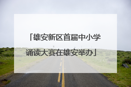 雄安新区首届中小学诵读大赛在雄安举办
