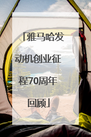 雅马哈发动机创业征程70周年回顾