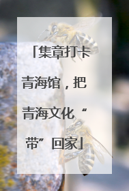 集章打卡青海馆，把青海文化“带”回家