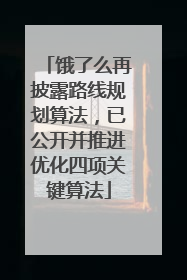 饿了么再披露路线规划算法，已公开并推进优化四项关键算法