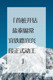 首桩开钻 盐泰锡常宜铁路宜兴段正式动工