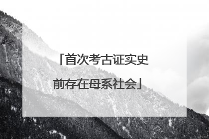 首次考古证实史前存在母系社会