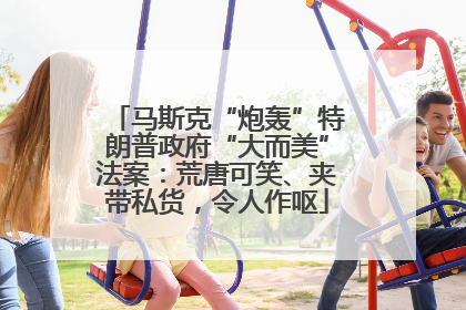 马斯克“炮轰”特朗普政府“大而美”法案：荒唐可笑、夹带私货，令人作呕