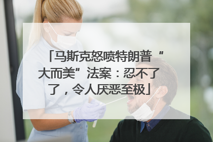 马斯克怒喷特朗普“大而美”法案：忍不了了，令人厌恶至极
