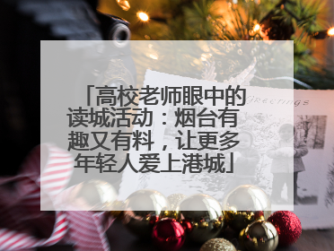 高校老师眼中的读城活动：烟台有趣又有料，让更多年轻人爱上港城