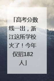 高考分数线一出，浙江这所学校火了！今年仅招182人