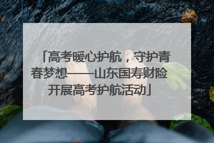 高考暖心护航，守护青春梦想——山东国寿财险开展高考护航活动