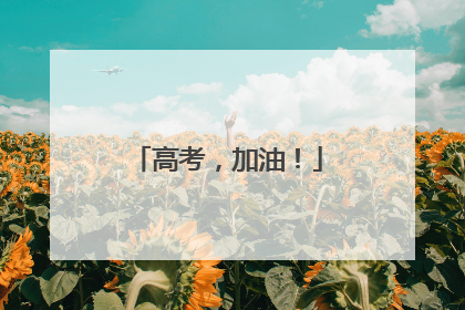 高考，加油！
