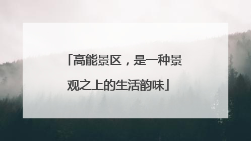 高能景区，是一种景观之上的生活韵味