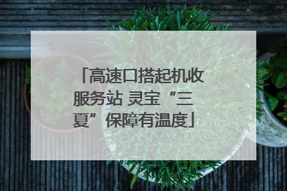高速口搭起机收服务站 灵宝“三夏”保障有温度