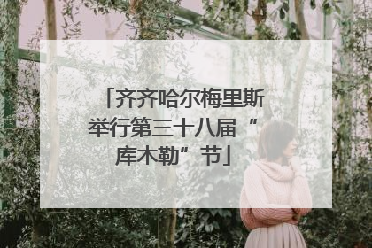 齐齐哈尔梅里斯举行第三十八届“库木勒”节