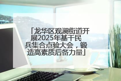 龙华区观澜街道开展2025年基干民兵集合点验大会，锻造高素质后备力量