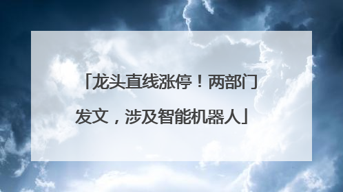 龙头直线涨停！两部门发文，涉及智能机器人