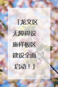 龙文区无障碍设施样板区建设全面启动！