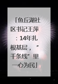 鱼丘湖社区书记王萍：14年扎根基层，“千条线”里一心为民