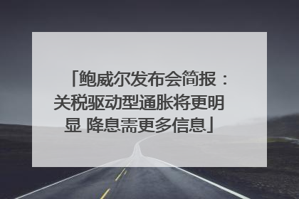鲍威尔发布会简报：关税驱动型通胀将更明显 降息需更多信息