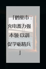 鹤壁市：充电蓄力强本领 以训促学砺精兵
