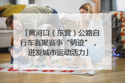 黄河口（东营）公路自行车赛聚赛事“骑迹”，迸发城市运动活力