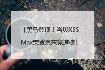 黑马登顶！当贝X5S Max荣登京东竞速榜