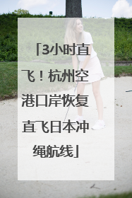 3小时直飞！杭州空港口岸恢复直飞日本冲绳航线
