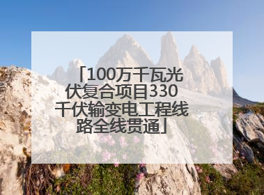 100万千瓦光伏复合项目330千伏输变电工程线路全线贯通
