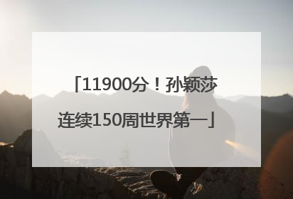 11900分！孙颖莎连续150周世界第一