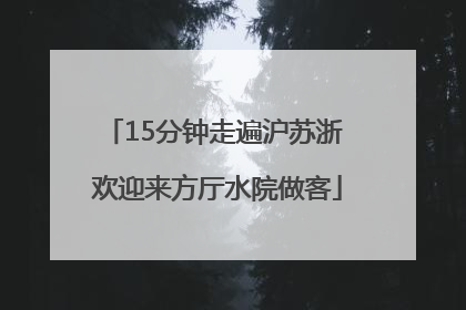 15分钟走遍沪苏浙 欢迎来方厅水院做客