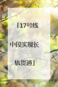 17号线中段实现长轨贯通