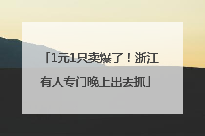 1元1只卖爆了！浙江有人专门晚上出去抓