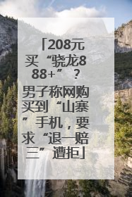 208元买“骁龙888+”？男子称网购买到“山寨”手机，要求“退一赔三”遭拒