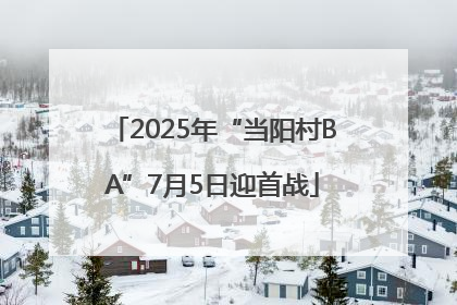 2025年“当阳村BA”7月5日迎首战