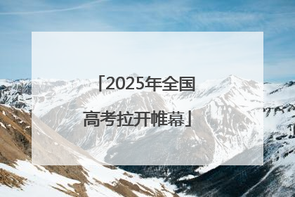 2025年全国高考拉开帷幕